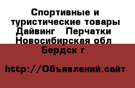 Спортивные и туристические товары Дайвинг - Перчатки. Новосибирская обл.,Бердск г.